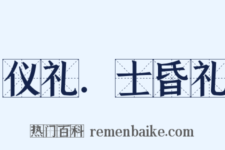 仪礼．士昏礼是什么意思的图片